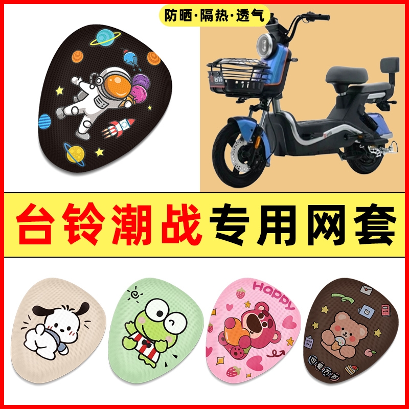 台玲优跑版电瓶电动车改装饰配件座套坐垫套防水防晒垫