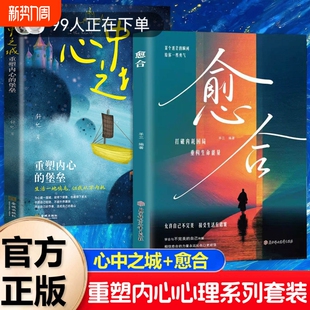 抖音同款心中之城愈合书籍正版绝拒垃圾快乐诱惑摆脱表演式努力假象重塑内心堡垒做自己的心理医生疗愈书L成长个人情绪治愈自我