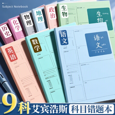 【学霸笔记】B5错题本初中生专用加厚高中生纠错本数学改错笔记本子大号错题整理本16K物理小学生错题记录本