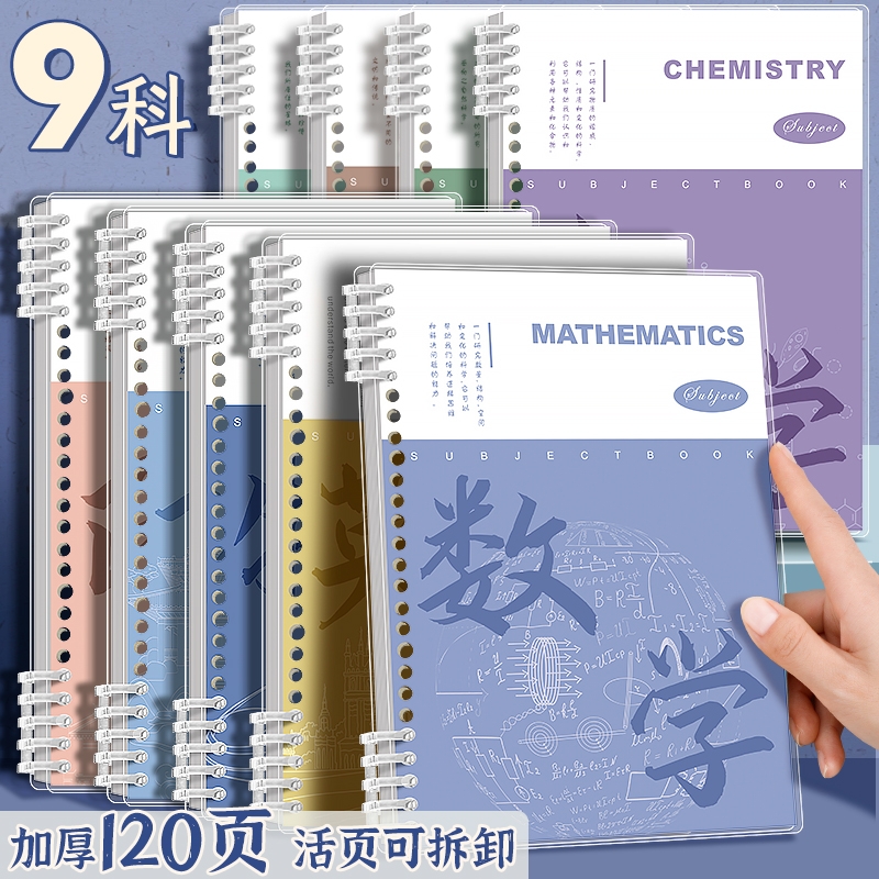 四方伙伴科目活页笔记本可拆卸初中高中专用B5全套九科学科课堂语数英物理化学语数外分科历史地理