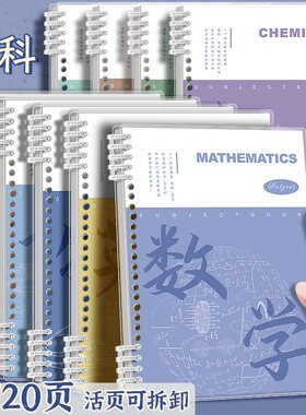 四方伙伴科目活页笔记本可拆卸初中高中专用B5全套九科学科分科目学生语数英物理化学语数外分科历史地理