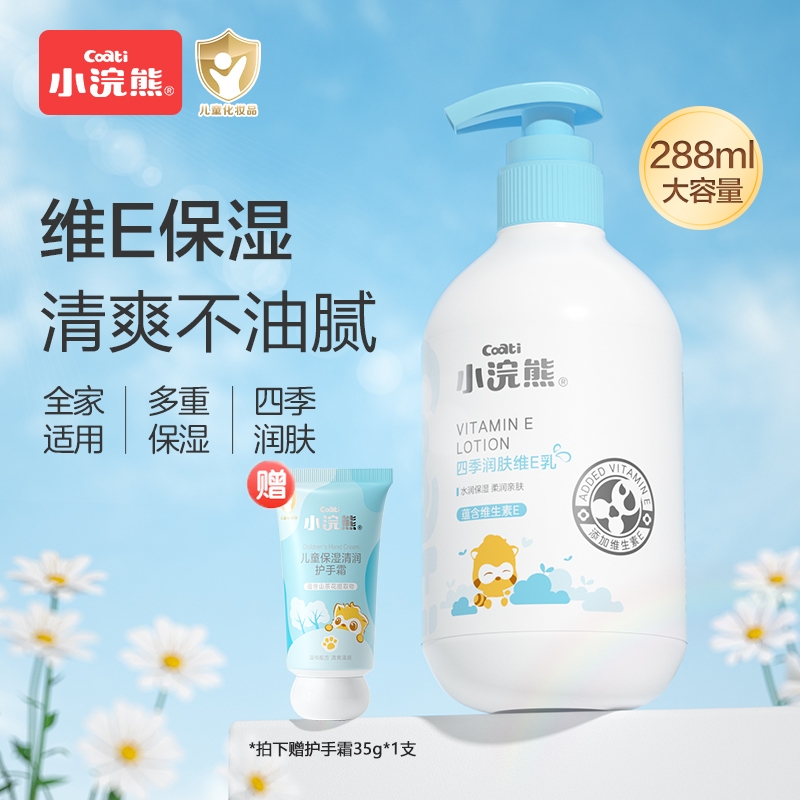 小浣熊儿童身体乳面霜润肤乳维生素e四季保湿滋润补水288ml乳液