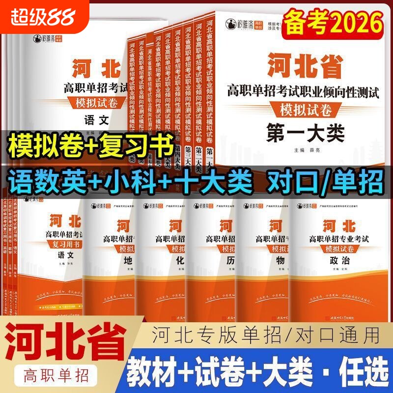 2026年河北单招考试复习资料模拟试卷职业适应性测试语文数学英语物理化学历史河北高职单招对口升学教材第一二三四五六七九十大类