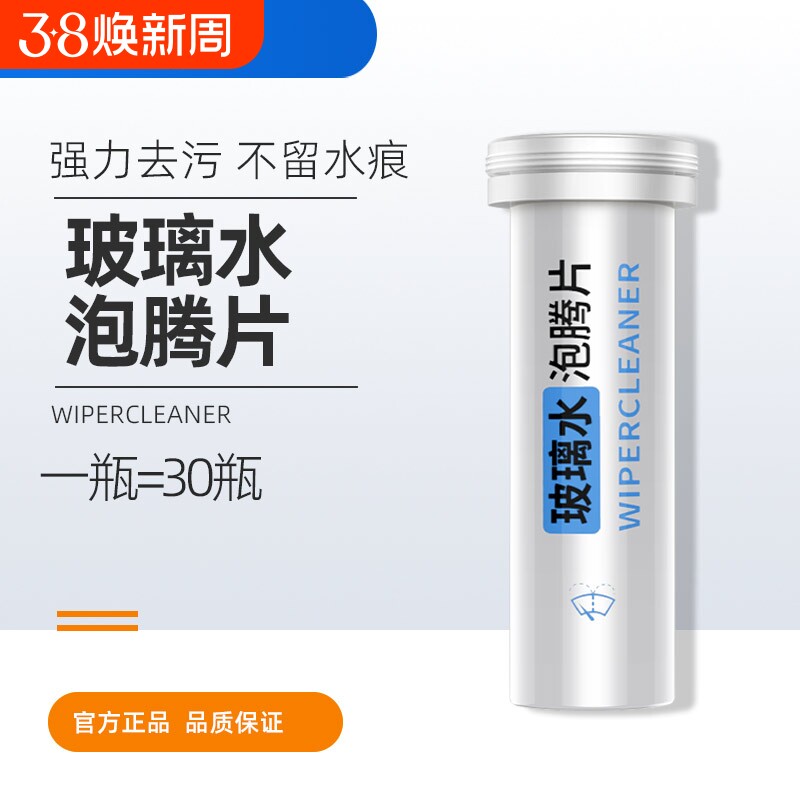 固体雨刮精汽车玻璃水汽车浓缩雨刷精车内清洗剂清洁瓶装泡腾片
