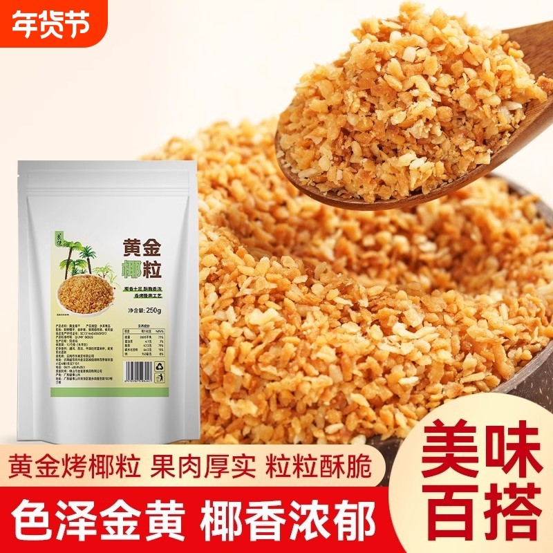 黄金椰粒椰子片碎粒椰片脆碎甜品面包蛋糕烘焙椰子碎砂糖食用家用