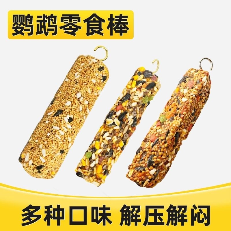 鹦鹉磨嘴挂棒鸟食种子粮食营养混合磨牙棒鹦鹉磨牙谷物棒啃咬玩具