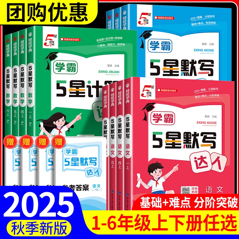 2025秋季新版经纶学霸5星默写达人计算一二三四五六年级上册语文数学英语人教版北师版小学教材同步每日一练强化训练口算苏教版