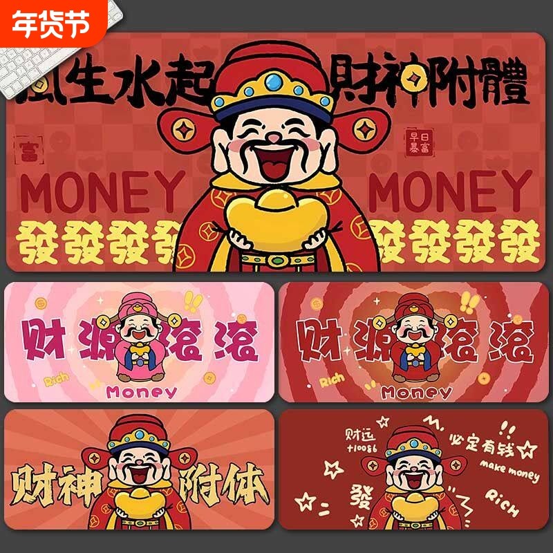 财神爷鼠标垫超大锁边新年发财暴富粉色书桌垫办公电脑键盘垫桌垫,电脑硬件/显示器/电脑周边,鼠标垫/贴/腕垫,淘宝优惠券,粉丝福利购,淘宝优惠卷