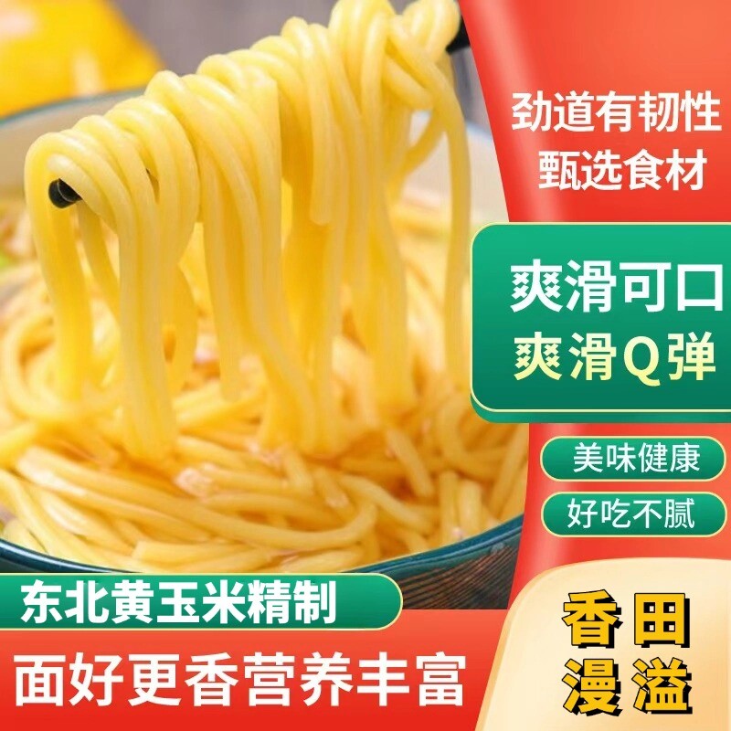 纯东北黄玉米0脂肪玉米面条纯玉米面正宗粗粮慢拉面代餐袋装新鲜