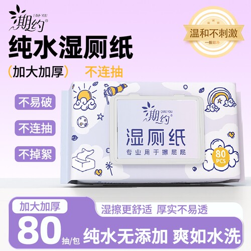 期约湿厕纸80抽厕所湿纸巾湿巾屁屁私性专用便携家用加厚清洁马桶