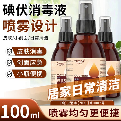 欧菲梵碘伏碘伏消毒液喷雾家用皮肤清洁杀菌消毒外出便携碘伏喷剂