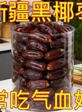 央大黑椰枣特级新疆特产正宗沙漠原味进口伊朗新鲜旗舰健康解馋