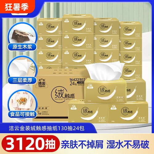 洁云绒触感抽纸金装3层130抽24包绵绵面巾纸家用餐巾纸无香味原生