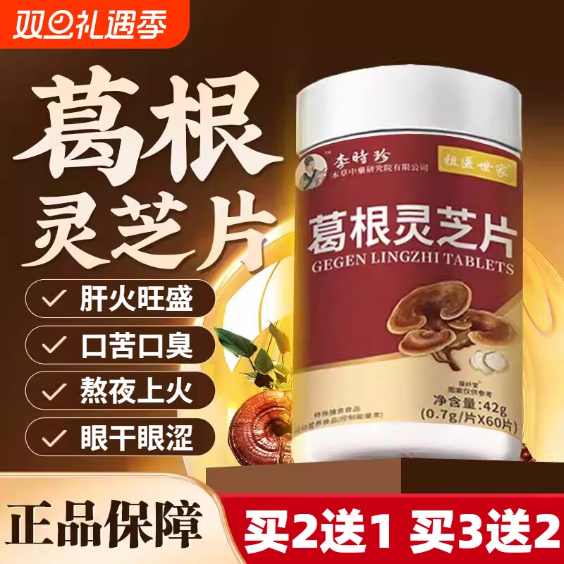 李时珍葛根灵芝护肝片养肝