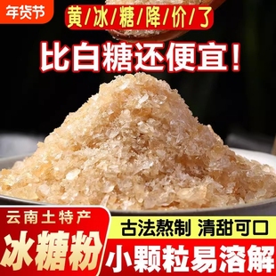 云南黄冰糖粉老冰糖碎末细粒纯甘蔗天然多晶冰糖家用泡酒泡茶批发