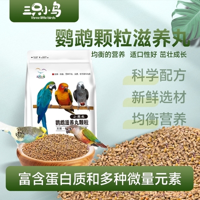 灰鹦鹉专用金太阳牡丹鹦鹉鸟粮