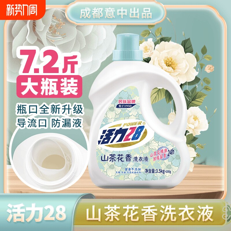 活力28洗衣液山茶花官方持久留香家用深层洁净正品瓶装护色衣物
