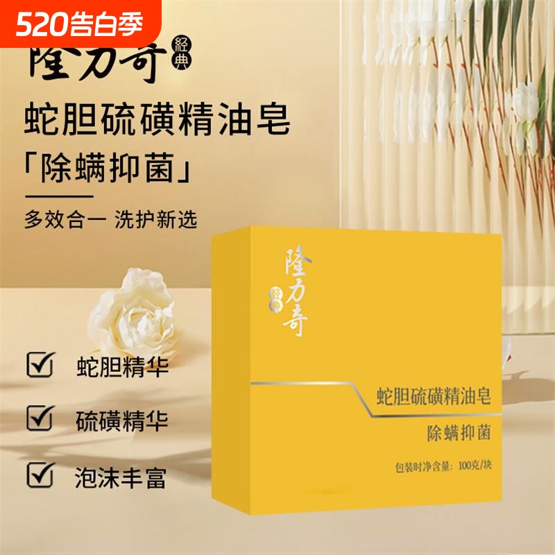 隆力奇蛇胆硫磺精油皂除螨抑菌温和洁面洗脸皂官方正品沐浴香皂