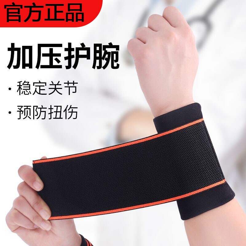 运动护腕扭伤男女士瑜伽健身专用护腕关节腕带加压护具羽毛球网球