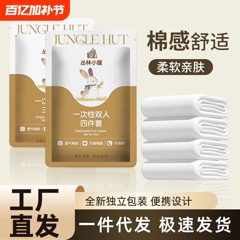 旅行一次性床单四件套床单被罩枕套酒店民宿隔脏便携式床品可裸睡