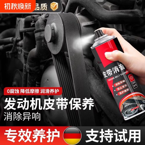 汽车摩托车发动机皮带消音润滑剂