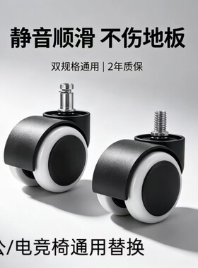 万向轮转椅电竞椅轮子滚轮静音老板电脑办公椅旋转椅滑轮脚轮承重