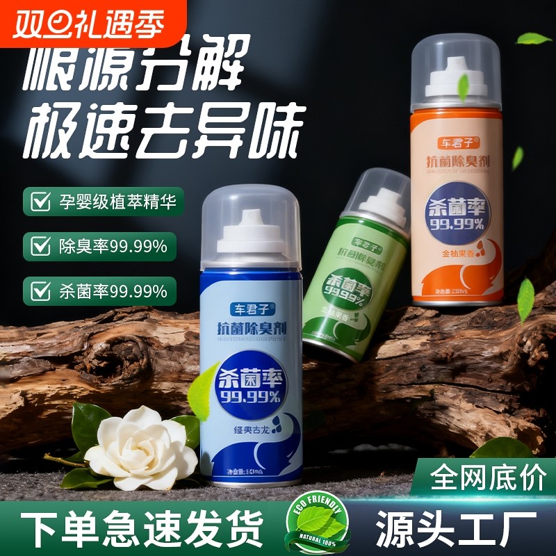 车内除异味汽车除臭空气清新剂除臭剂空调杀菌净味喷雾车用室内
