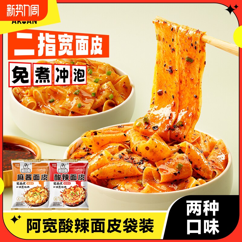 阿宽爱吃鬼红油面皮袋装宽面皮非油炸拌面冲泡方便速食宿舍夜宵