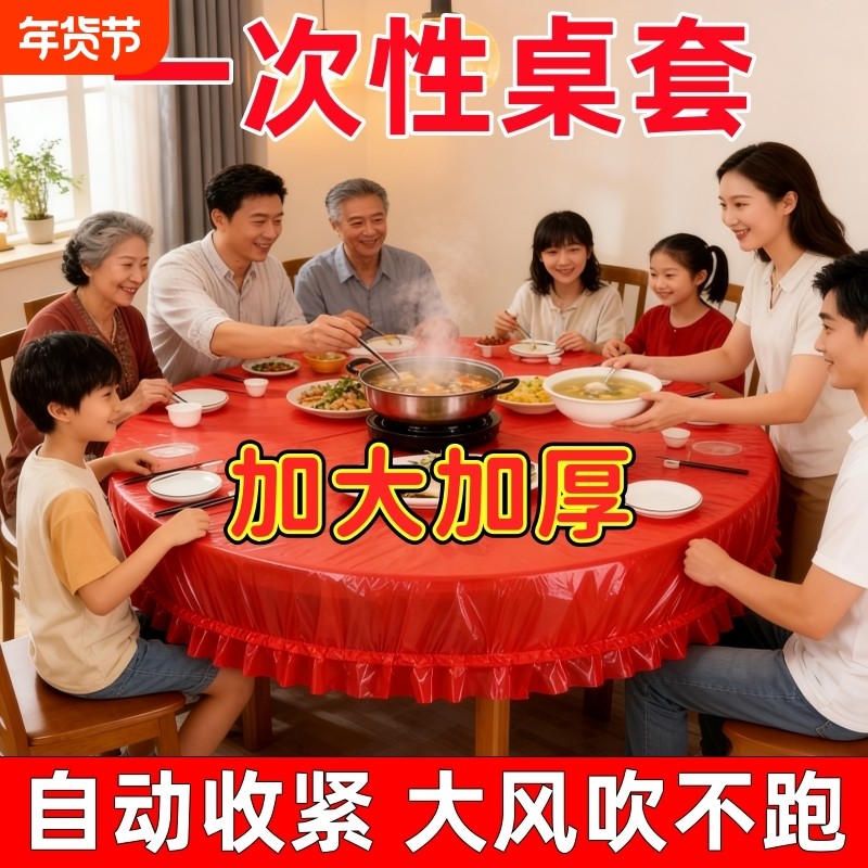新年松紧束口桌布一次性家用加厚免洗透明红色酒席婚庆桌套防水