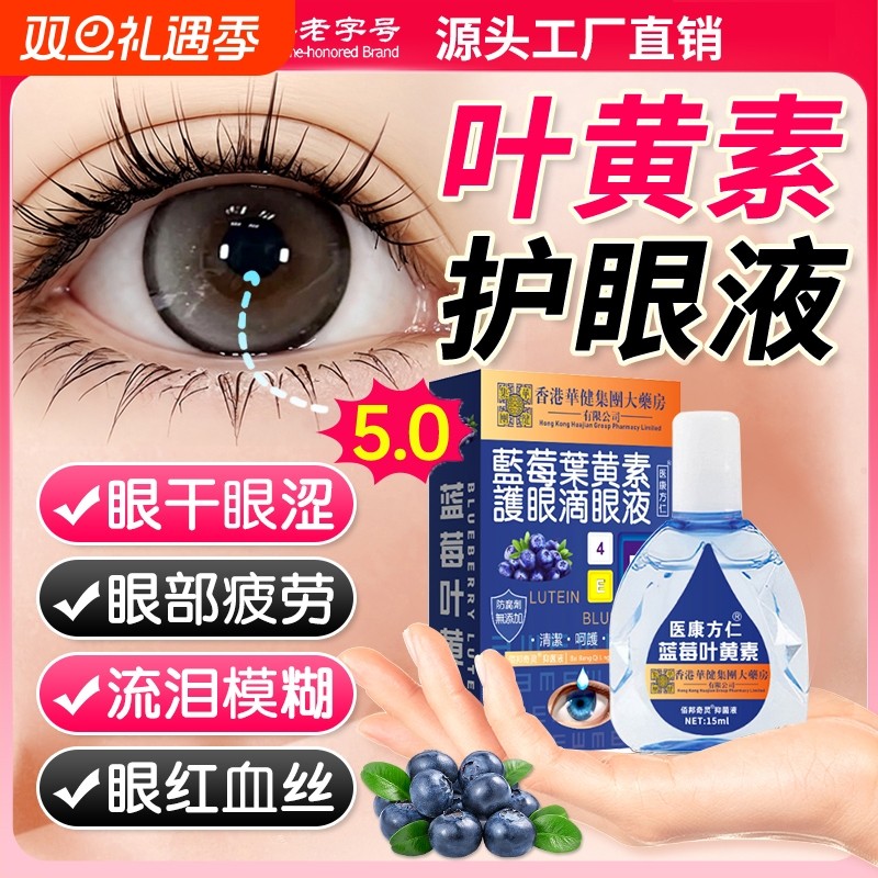 叶黄素滴眼液药水缓解视疲劳干涩视力下降模糊近视官方旗舰店正品
