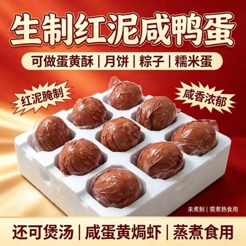 周周蛋红泥腌制咸鸭蛋生低盐慢腌红心流油烘焙月饼蛋黄酥熟食糯米