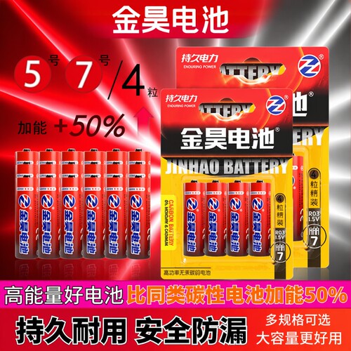 金昊5号7号碳性电池|千人加购