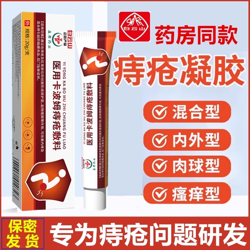 医用敷料痔疮膏消肉球根混内外痔断药膏官方正品凝胶排行榜第一名