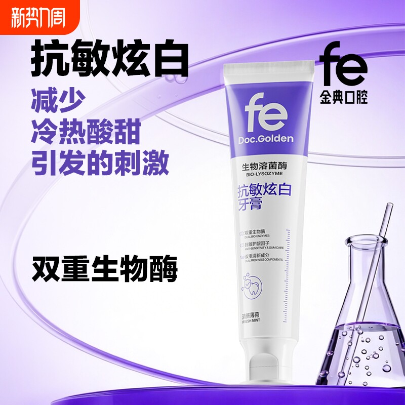 fe金典生物溶菌酶抗敏感修护牙本质炫白牙膏成人清新口气亮白牙齿