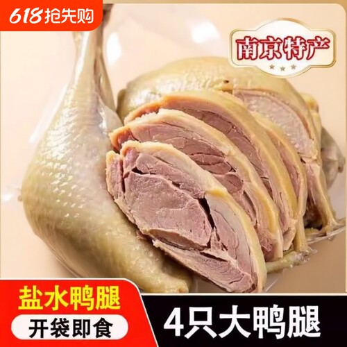4只125g南京盐水大鸭腿新鲜真空包装开袋即食卤味鸭肉零食品小吃