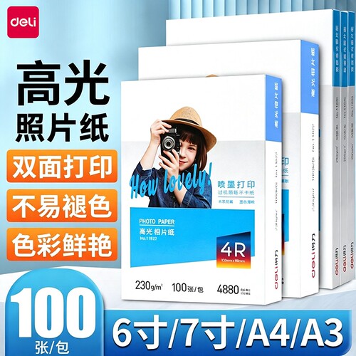 得力a4相片纸彩色喷墨防水家用