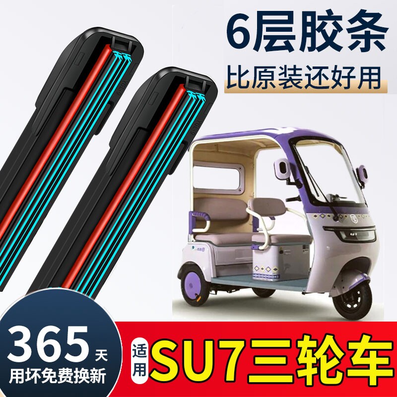 电动三轮车雨刮器u型双胶条老年代步四轮车通用新能源无骨雨刷片