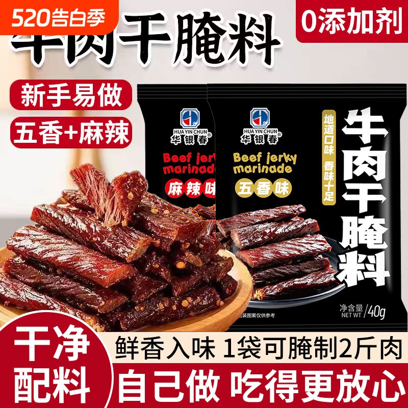 手撕风干牛肉干腌料五香麻辣专用自制做的香辣四川家用腌制