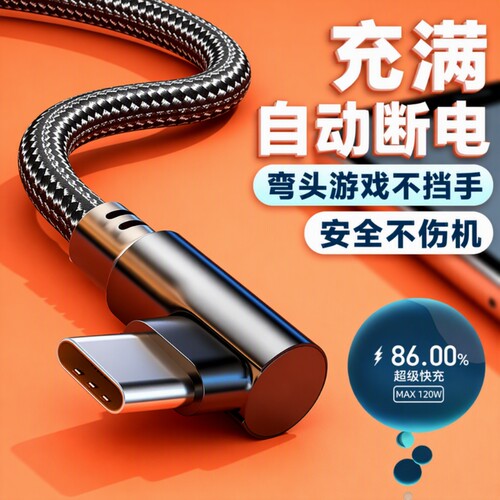 120w超级快充type-c数据线