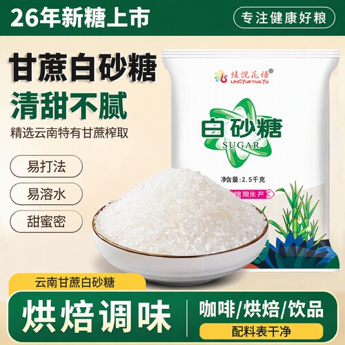 云南一级白砂糖纯甘蔗细砂糖批发