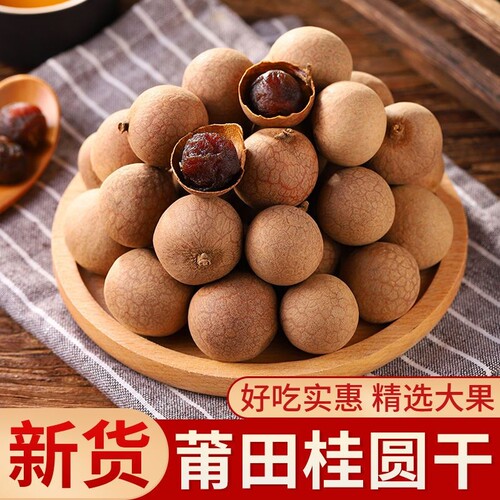 新货桂圆干货龙眼肉干厚核小特大零食批发福建特产大果红枣新鲜