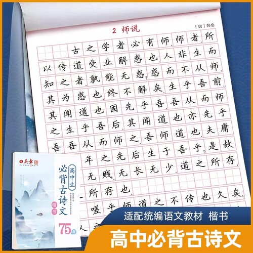 田英章楷书初中高中语文字帖高中生必背古诗文75篇描红钢笔练字帖