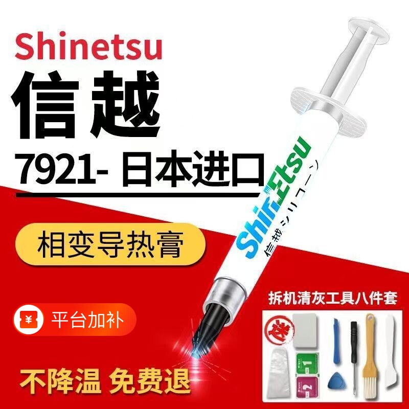 适用于日本信越导热硅脂7921笔记本电脑散热硅胶显卡散热膏清灰