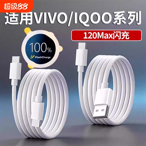 充电线数据线适用vivo/iqoo快充X200/x100手机90w120w闪充线Typec口S30/S20/Y300/Neo10/z10车载通用双头加长