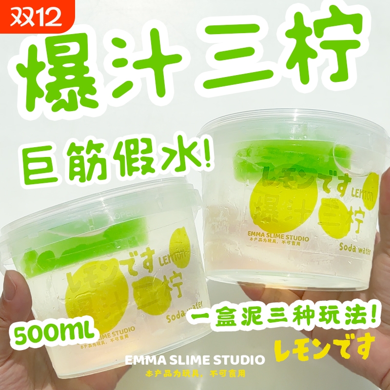 emma家爆汁三柠巨筋假水高透明筋膜感史莱姆抱抱奶少女心解压玩具