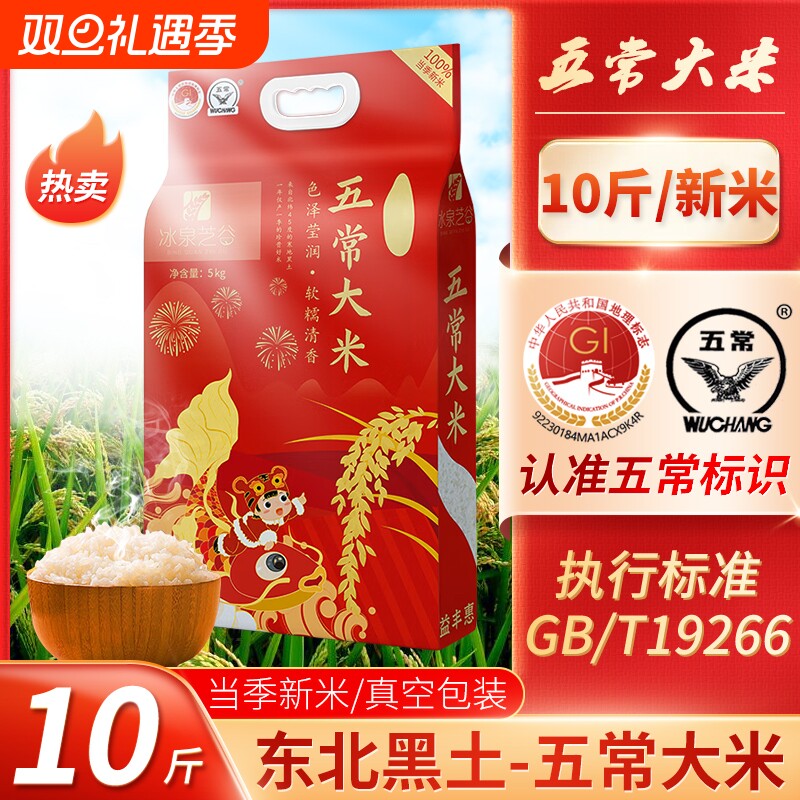五常大米冰泉芝谷五常19266鹰标执行标准5kg/10斤/袋真空优质一季