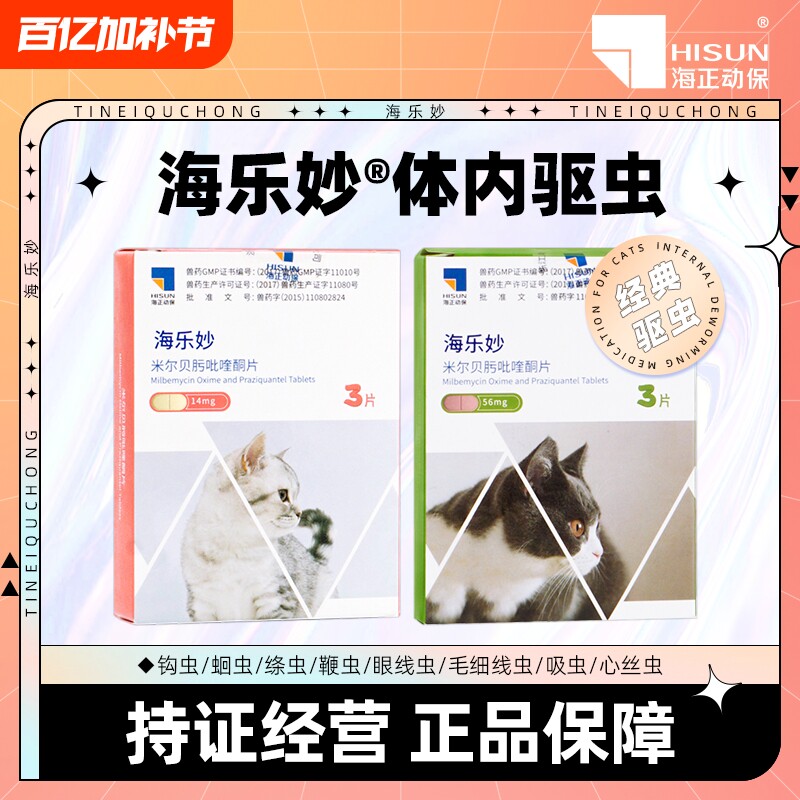 6粒/盒26年10月3月专属海乐妙猫咪体外体内同驱体驱虫幼猫关爱菌