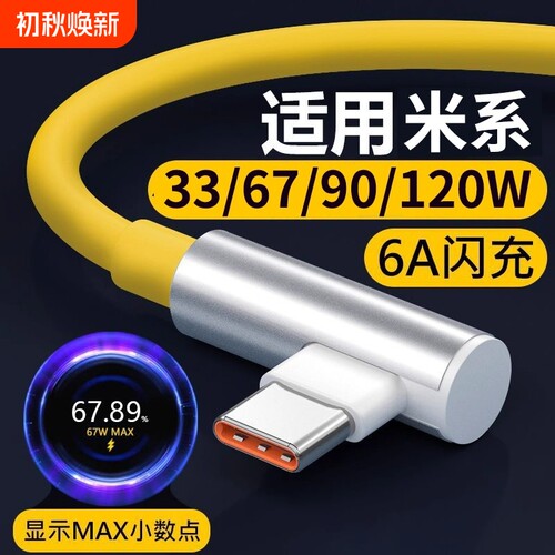 肆季赚适用红米K40游戏增强版闪充电线67W瓦快充小米14Note11Pro数据线6A小数点15/17弯头K50/70/80电竞黑鲨5