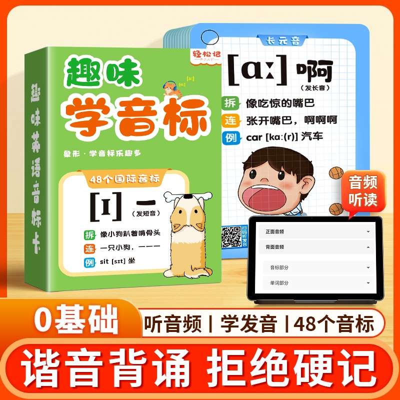 48个国际音标卡片和英语自然拼读教材趣味学训练单词思维记忆发音