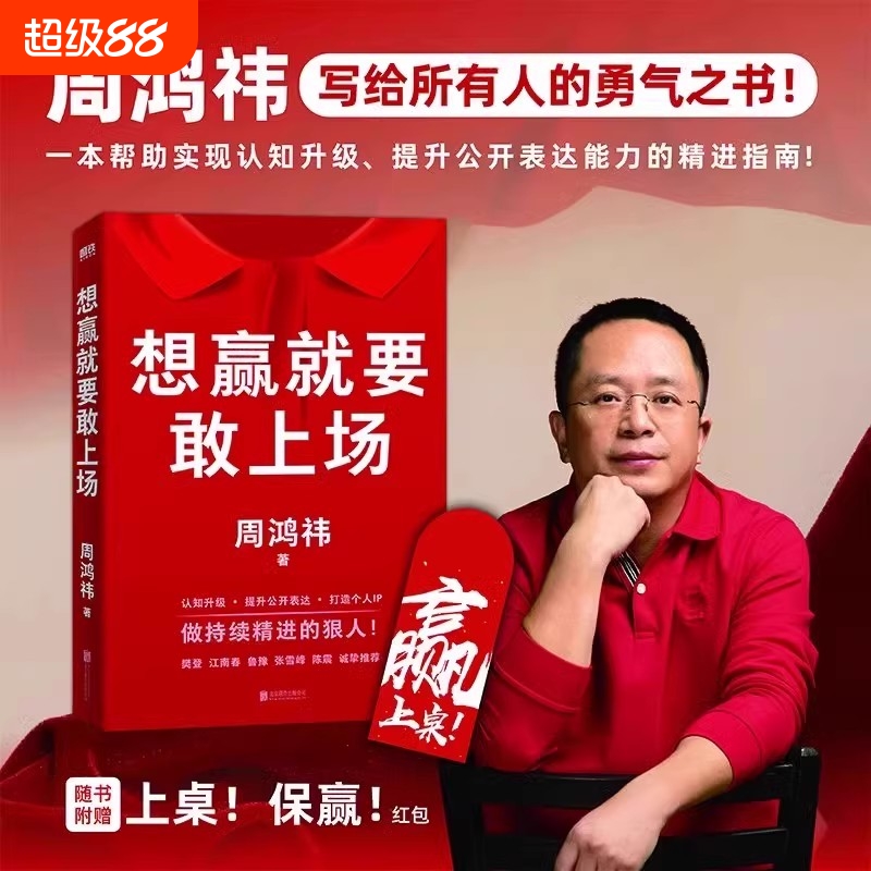 正版想赢就要敢上场360红衣大叔周鸿祎著写给所有人的认知升级勇气之书表达力精进指南圈层破局樊登江南春鲁豫张雪峰陈震推荐书籍